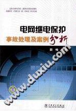 电网继电保护：事故处理及案例分析