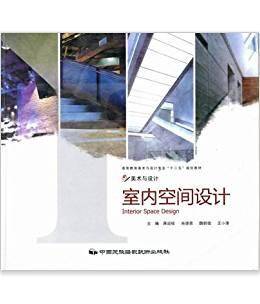 室内空间设计