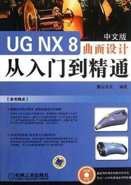 UG NX8中文版曲面设计从入门到精通全套视频教程下载