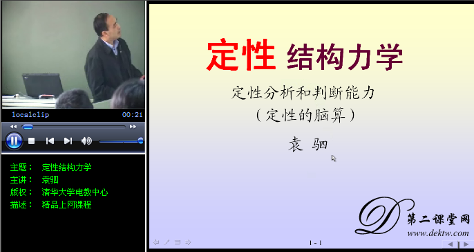 定性结构力学视频教程 袁驷 清华大学