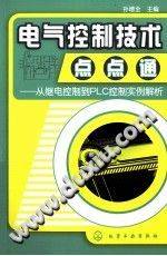 电气控制技术点点通：从继电控制到PLC控制实例解析