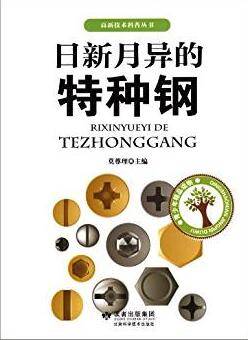 日新月异的特种钢