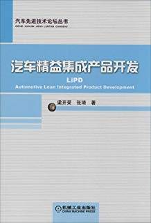 汽车精益集成产品开发