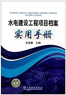 水电建设工程项目档案实用手册