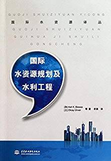 国际水资源规划及水利工程