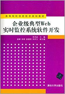企业级典型Web实时监控系统软件开发