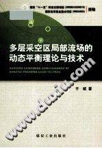 多层采空区局部流场的动态平衡理论与技术