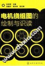 电机绕组图的绘制与识读