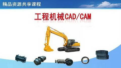 《工程机械CAD/CAM》PPT课件 庄竞 济宁职业技术学院