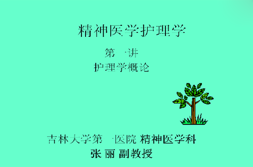 精神科护理学视频教程 张丽 吉林大学