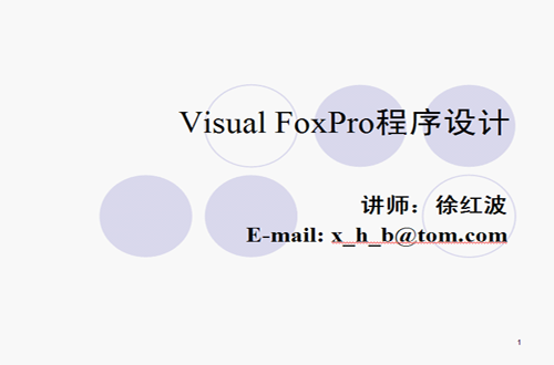 Visual FoxPro程序设计视频教程 徐红波 中国石油大学