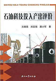 石油科技投入产出评价