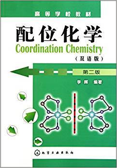 配位化学（双语版）第二版