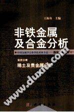 非铁金属及合金分析 第四分册 稀土及贵金属分析