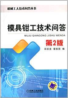 模具钳工技术问答 第二版