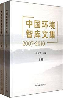 中国环境智库文集（2007-2010）下册