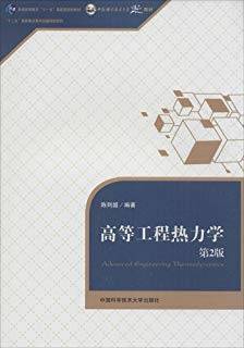 高等工程热力学 第二版
