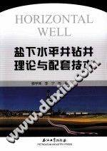 盐下水平井钻井理论与配套技术