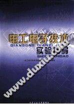 电工电子技术实验指导 2011年版