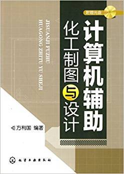 计算机辅助化工制图与设计