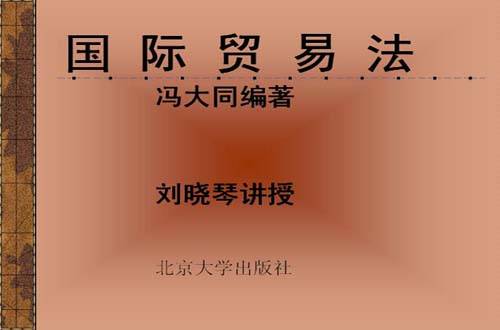 国际贸易法视频教程 刘晓琴 西北工业大学