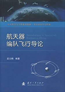 航天器编队飞行导论