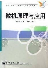 微机原理与应用视频教程 王春香 上海交通大学