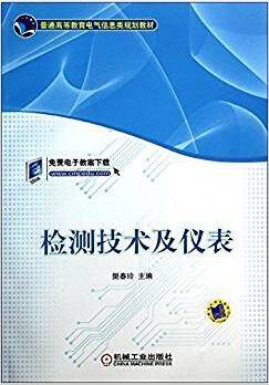 检测技术及仪表