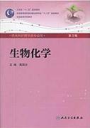 医学生物化学视频教程 59讲 杨成军 吉林大学