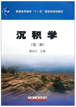 沉积学基础视频教程 姜在兴 中国地质大学