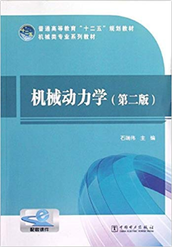 机械动力学(第2版)