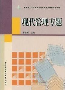 现代管理专题视频教程 江治平 浙江电视广播大学