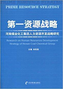 第一资源战略：河南煤业化工集团人力资源开发战略研究