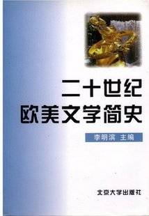 二十世纪欧美文学视频教程 刘渊、杨建 华中师范大学