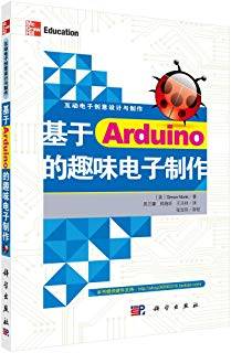 基于Arduino的趣味电子制作