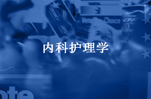 内科护理学(二)视频教程 阮敏芝 浙江大学