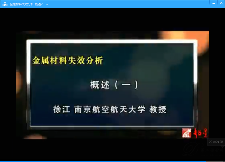 金属材料失效分析视频教程 徐江 南京航空航天大学