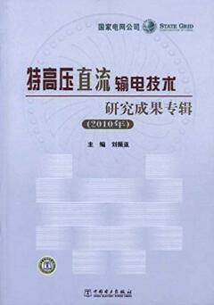 特高压直流输电技术研究成果专辑（2010年）