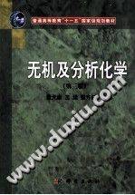 无机及分析化学 第三版 [董元彦，王运，张方钰 主编] 2011年版