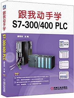 跟我动手学：S7-300/400 PLC