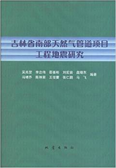 吉林省南部天然气管道项目工程地震研究