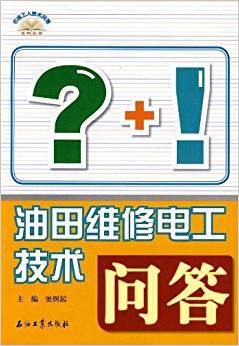 油田维修电工技术问答