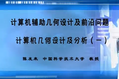 计算机辅助几何设计及前沿问题视频教程 陈发来 中国科学技术大学