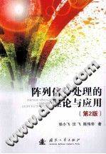 阵列信号处理的理论与应用 第二版