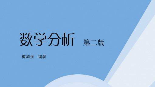 《数学分析（二）：多元微积分》PPT课件 梅加强  南京大学