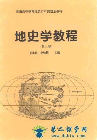 中国地质大学地史学视频教程 37讲 龚一鸣主讲