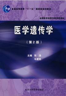 医学遗传学视频教程 20讲 李璞 傅松滨 陈峰 崔晓波 刘芳莉 哈尔滨医科大学