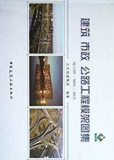 建筑 市政 公路工程模架图集(Q CJJT-MJ01-2012)
