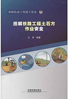 图解铁路工程土石方作业安全