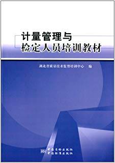 计量管理与检定人员培训教材